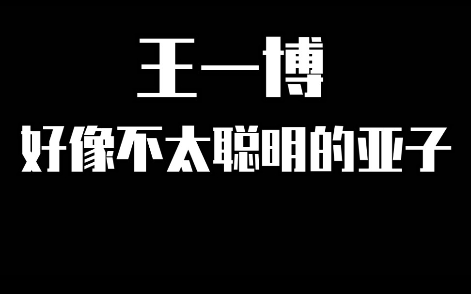 『王一博』呆一博看起来不聪明啊